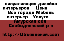 3D визуализация дизайна интерьеров! › Цена ­ 200 - Все города Мебель, интерьер » Услуги   . Амурская обл.,Свободненский р-н